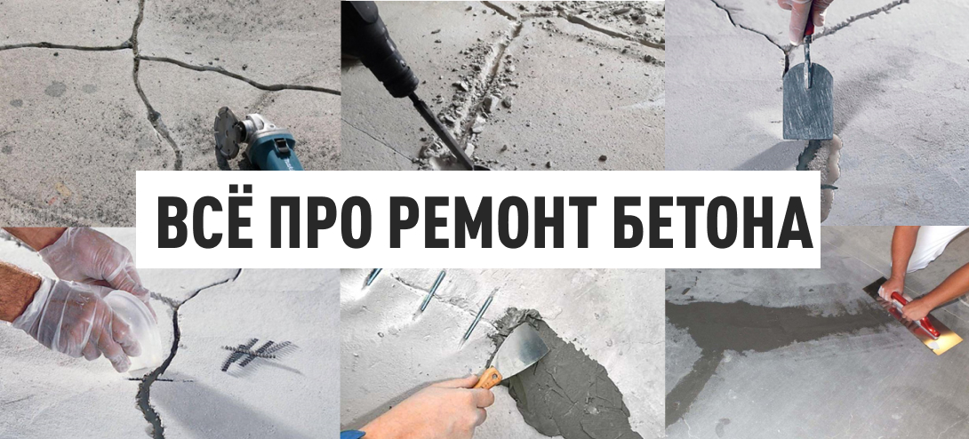 Всё про ремонт бетона: от причин разрушения к надёжному восстановлению