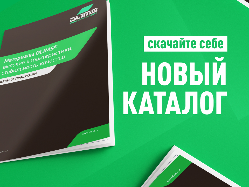 Новый каталог продукции GLIMS!