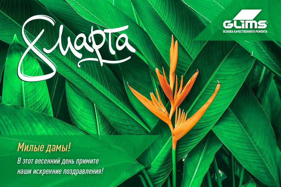 С 8 марта!