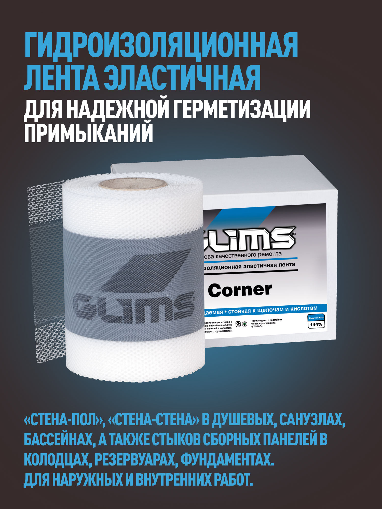Высокоэластичная гидроизоляционная лента GLIMS Corner