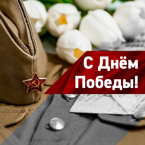 С Днём Победы!