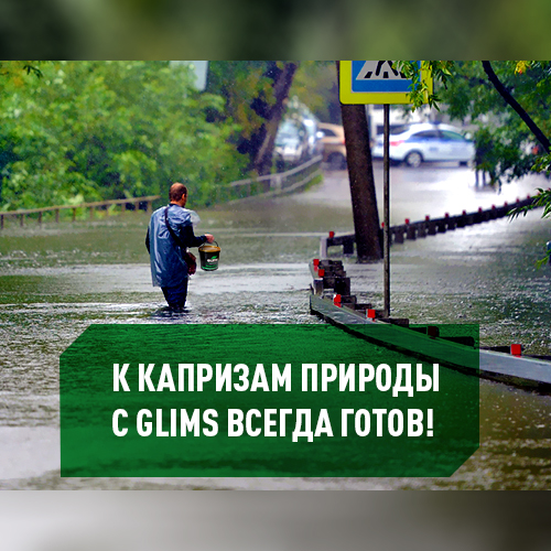 Радикальные методы защиты от паводка.