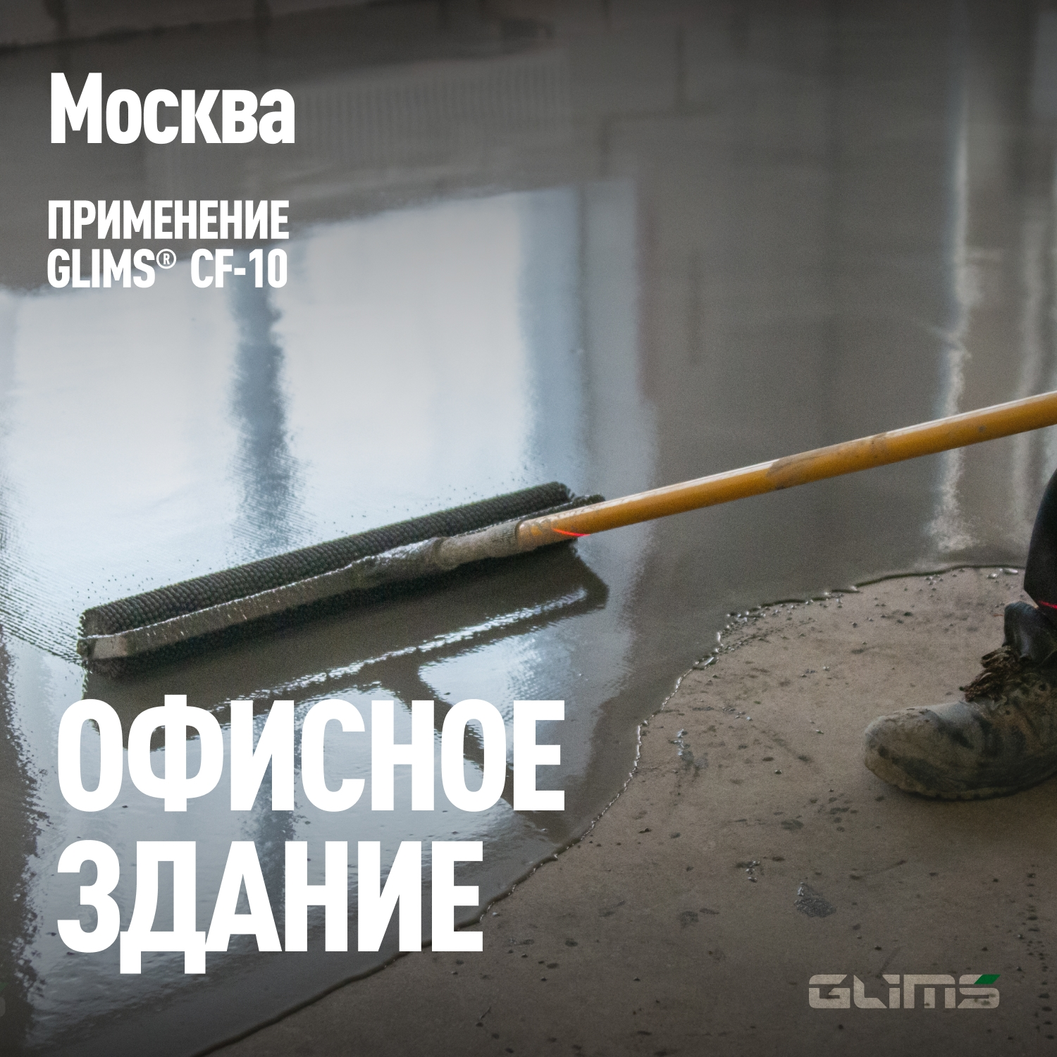 Применение GLIMS CF-10