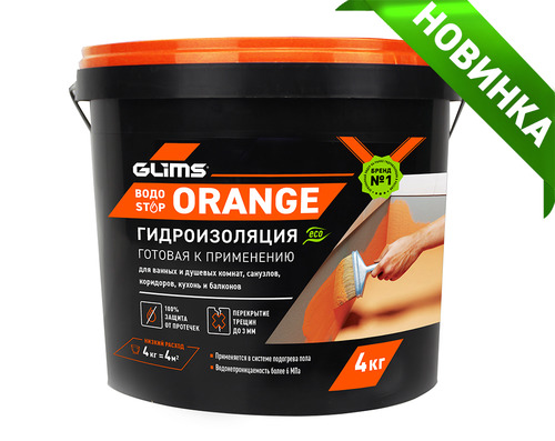 НОВИНКА! GLIMS®ВодоStop ORANGE. Готовая гидроизоляция.