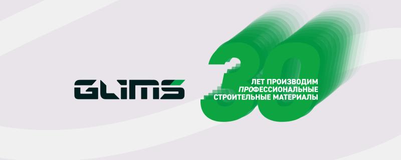 Поздравляем вас с 30‑летием компании GLIMS