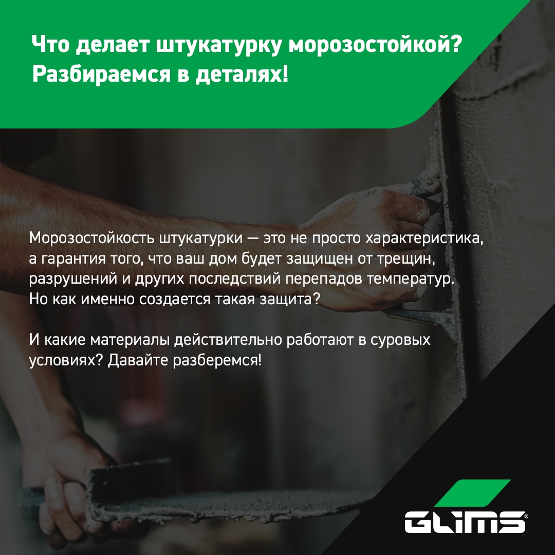 Почему морозостойкая штукатурка — это инвестиция в будущее вашего дома?