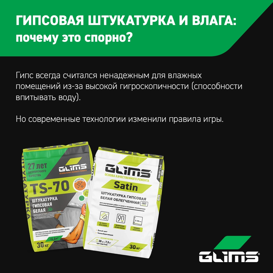 Гипсовая штукатурка для влажных помещений: миф или реальность?