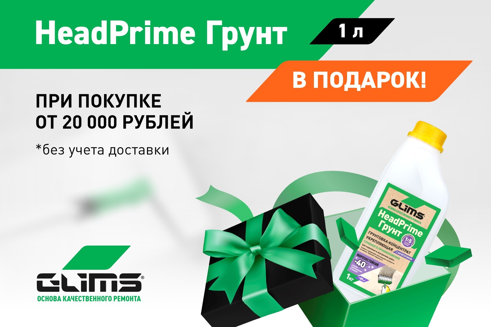 АКЦИЯ! Грунт GLIMS HeadPrime в подарок.