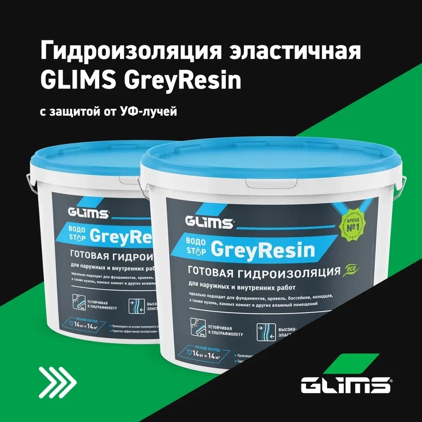 Эластичная гидроизоляция GLIMS GreyResin с УФ-защитой: надежное решение для любых условий!