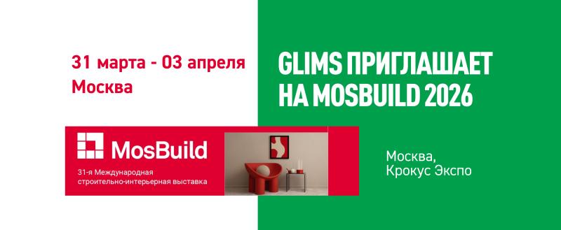 GLIMS на выставке MosBuild 2026