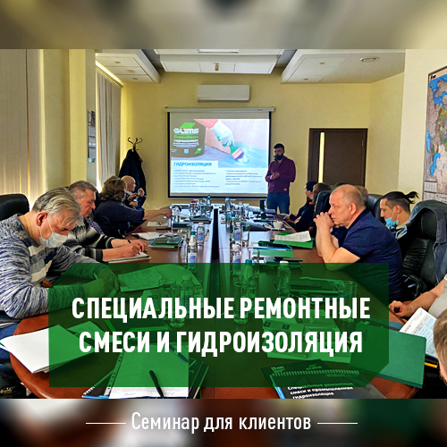 Семинар на тему: «Специальные ремонтные смеси и промышленная гидроизоляция GLIMS»