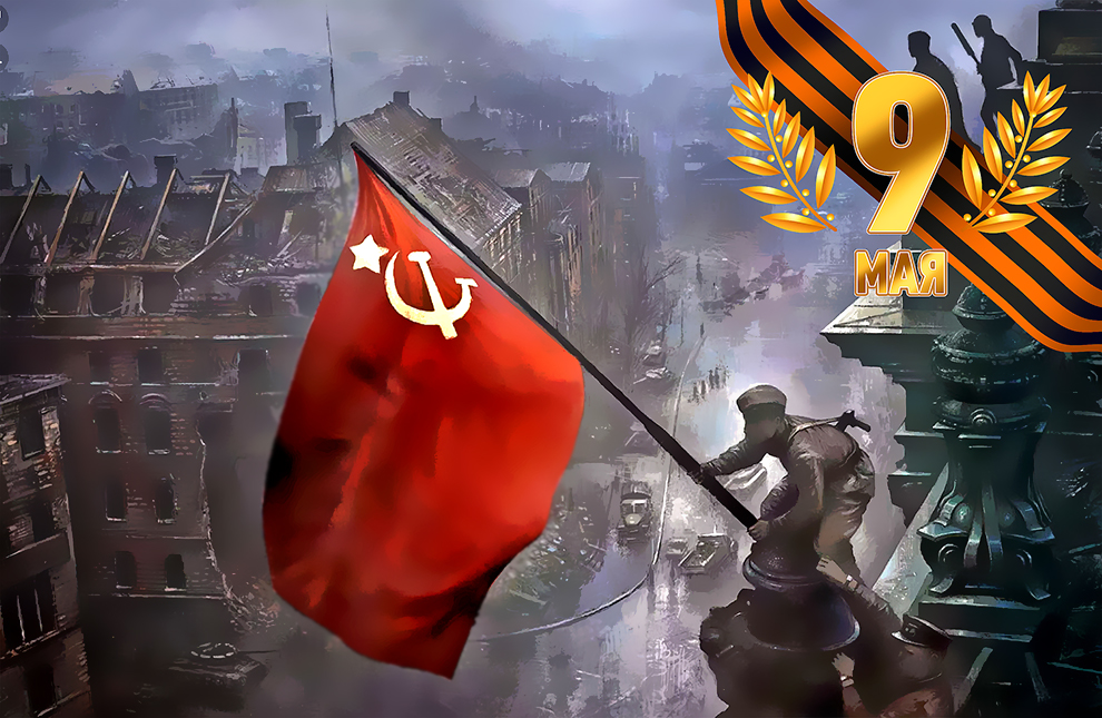С Днем Великой Победы!