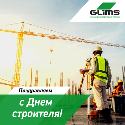 Поздравляем наших клиентов и партнеров с Днем строителя!