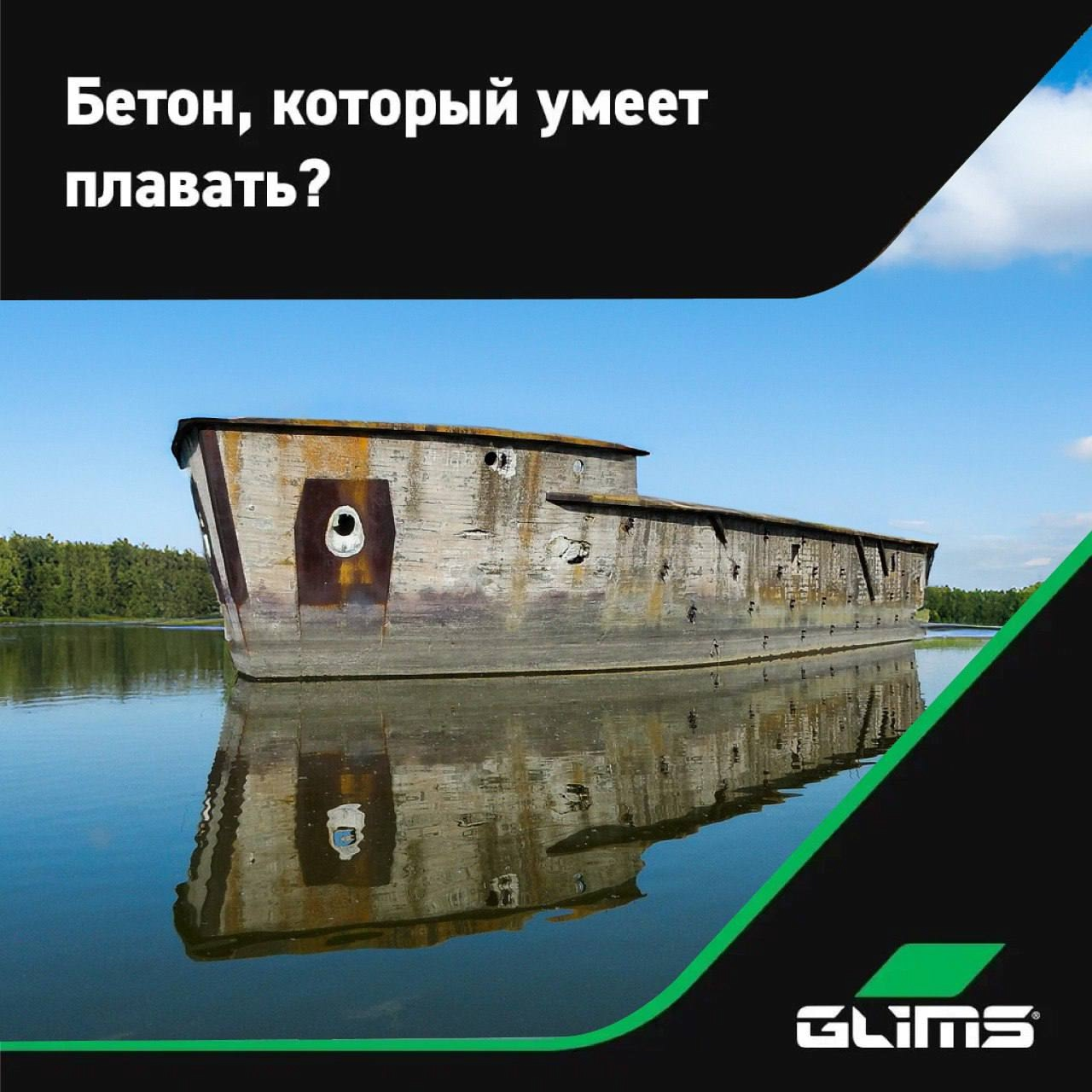 Знаете ли вы, что бетон умеет плавать?