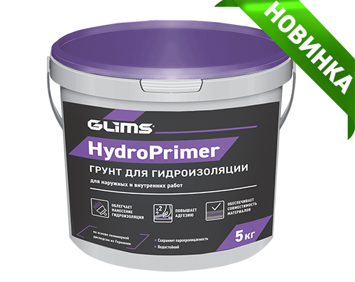 НОВИНКА! GLIMS®HydroPrimer. Грунтовка для гидроизоляции.