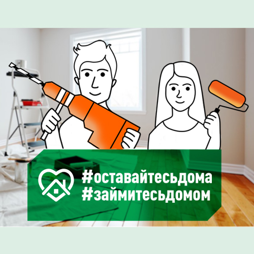 Оставайтесь дома. Займитесь домом.
