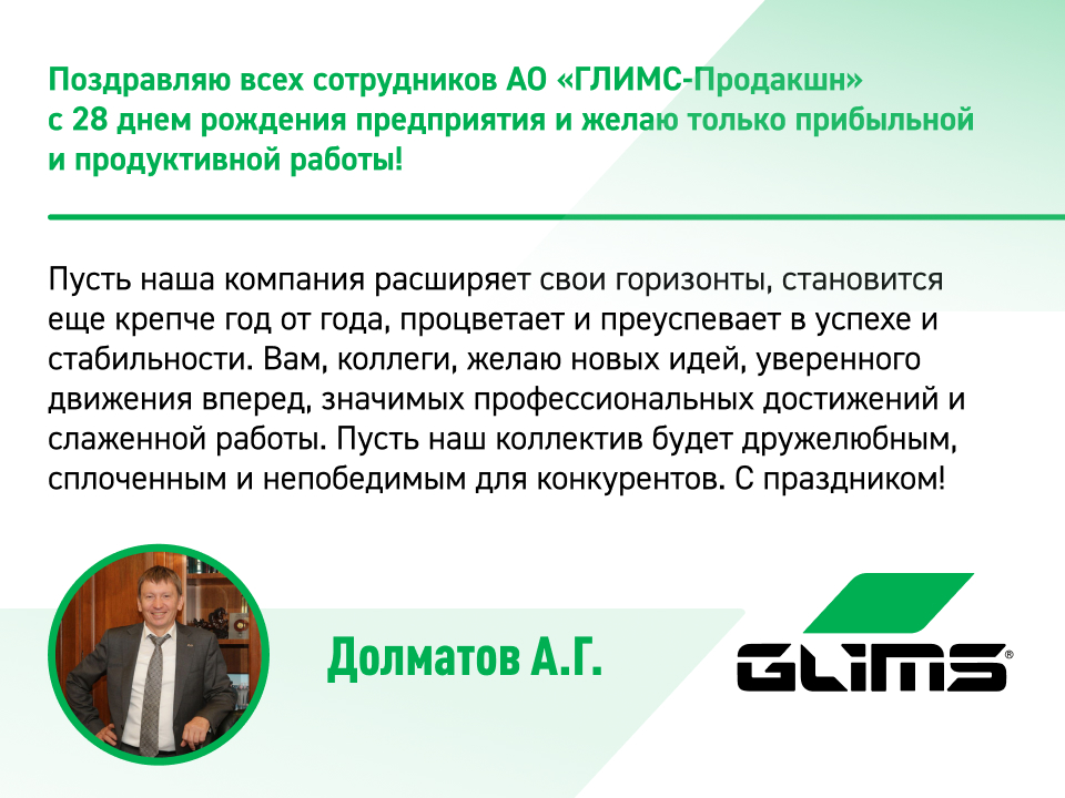 Поздравление с Днем Рождения компании от акционера GLIMS - Долматова А.Г.