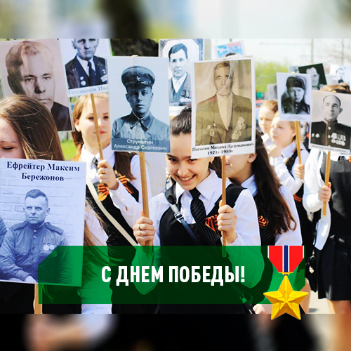 Поздравляем с Днём Победы!