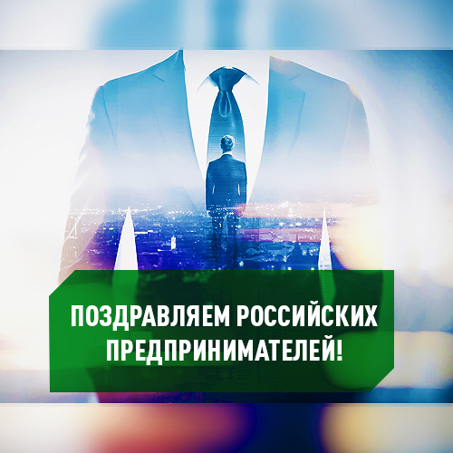 С Днём российского предпринимательства!