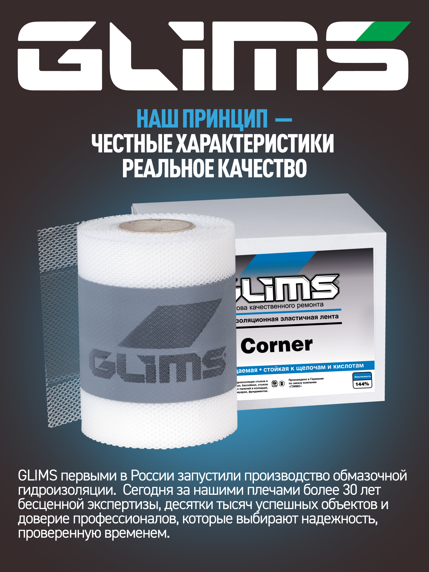 Высокоэластичная гидроизоляционная лента GLIMS Corner