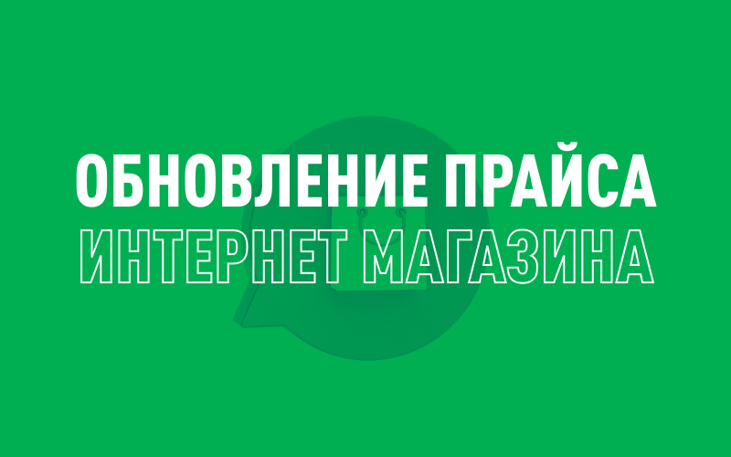 Повышение цен в интернет-магазине с 16 октября 2024 года