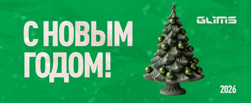 С наступающим Новым 2026 годом и Рождеством!