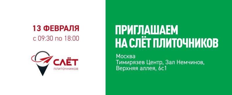 Приглашаем на Шестой Всероссийский Слёт Плиточников 13 февраля