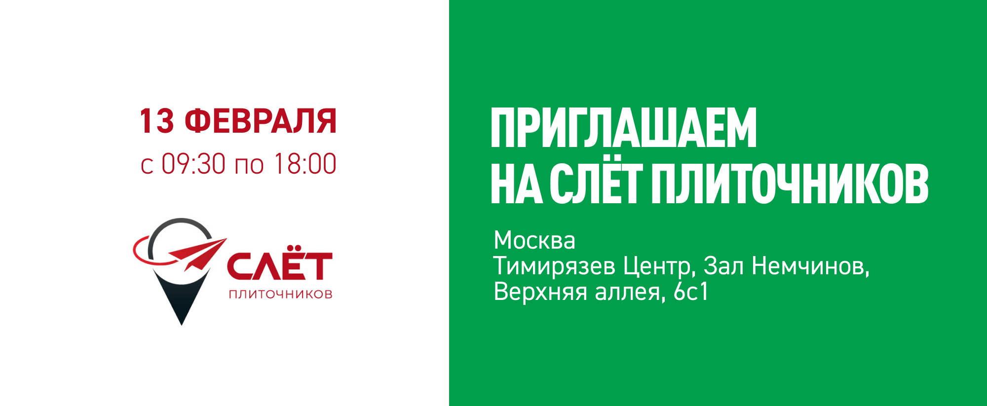 Приглашаем на Шестой Всероссийский Слёт Плиточников 13 февраля