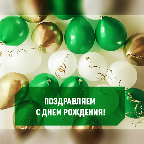 Поздравление с Днём рождения!