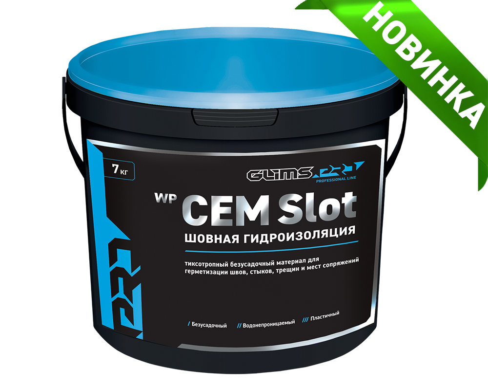 НОВИНКА! GLIMS®PRO WP CEM Slot. Шовная гидроизоляция.