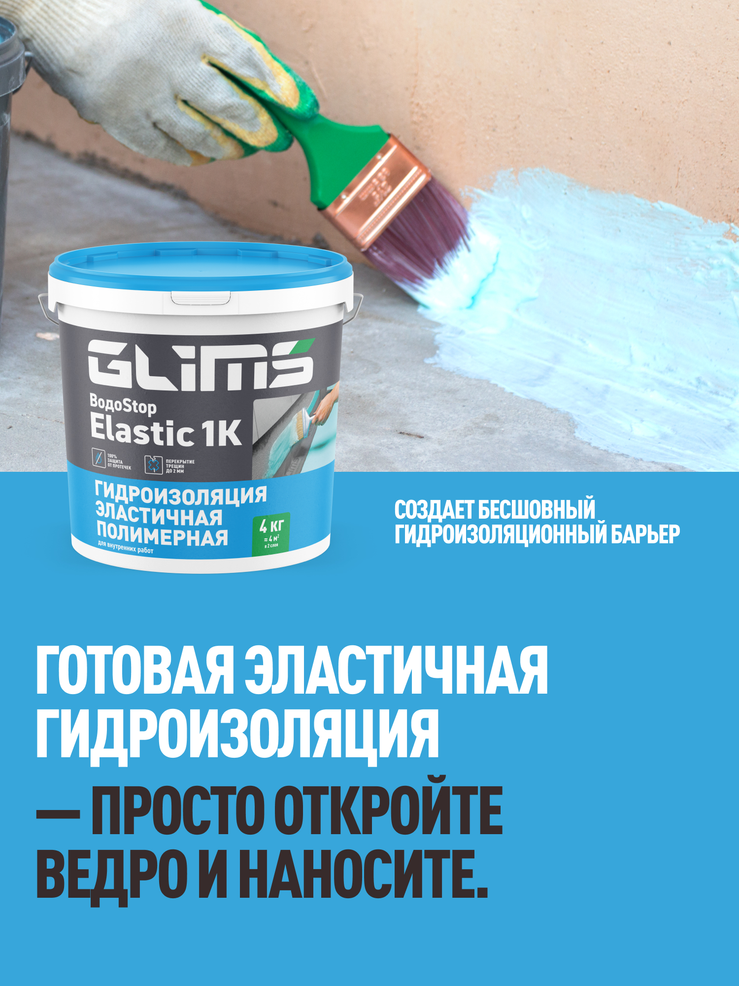 Гидроизоляция эластичная полимерная GLIMS ВодоSTOP Elastic 1K  