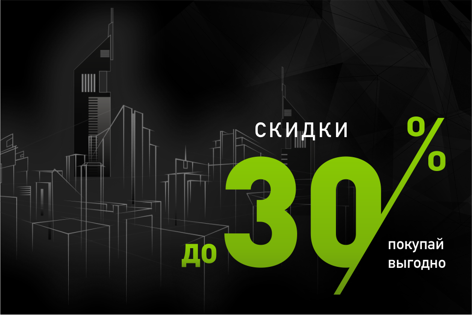 Скидки до 30% весь сентябрь!