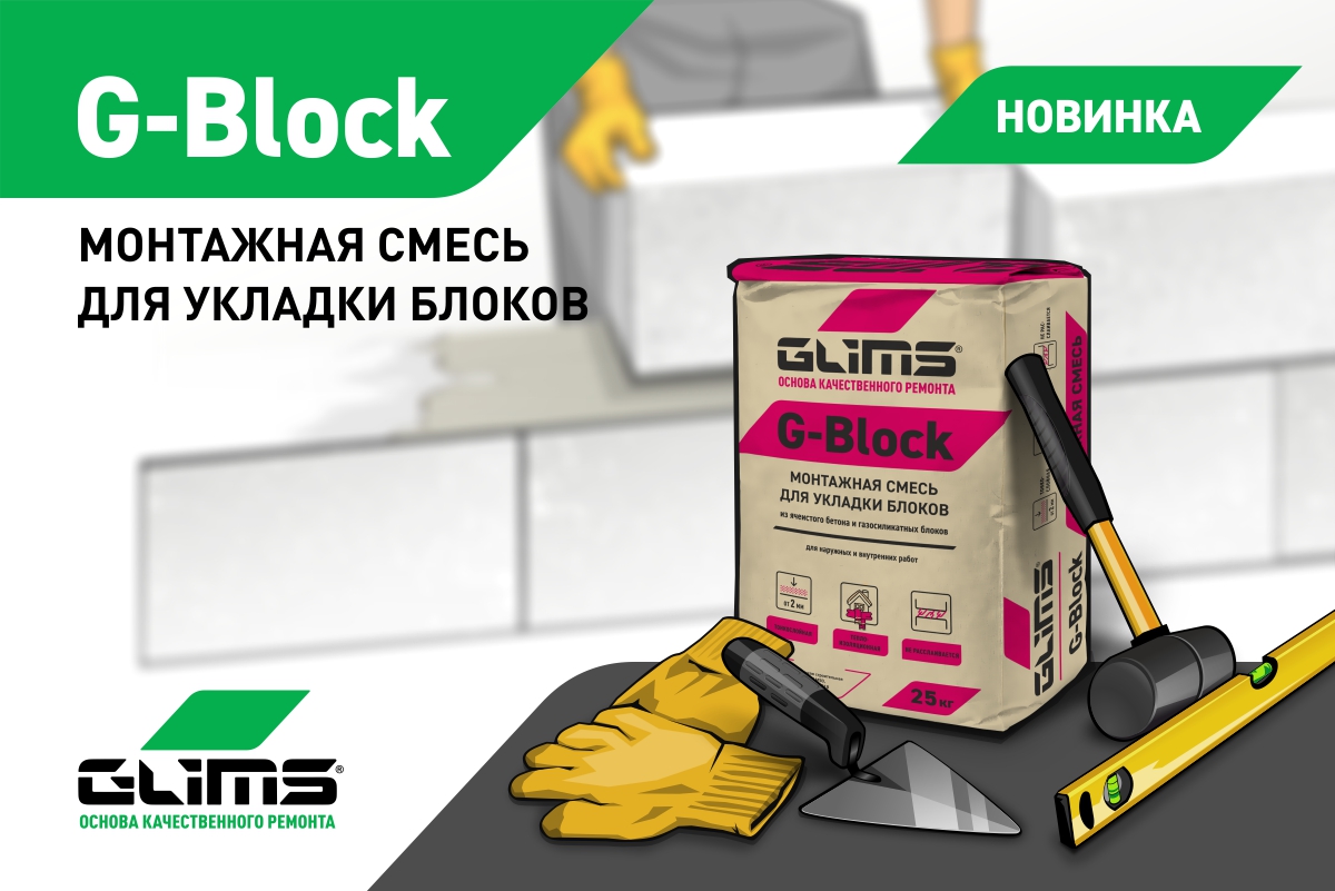 НОВИНКА! Кладочная клеевая смесь для монтажа блока GLIMS G-Block.