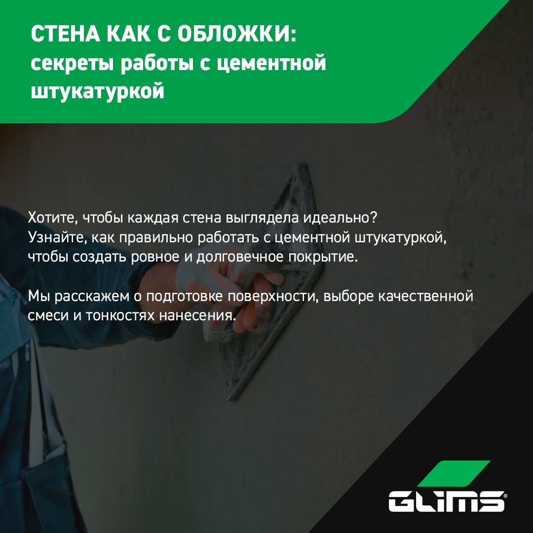 Как работать с цементной штукатуркой, чтобы стена была как с обложки