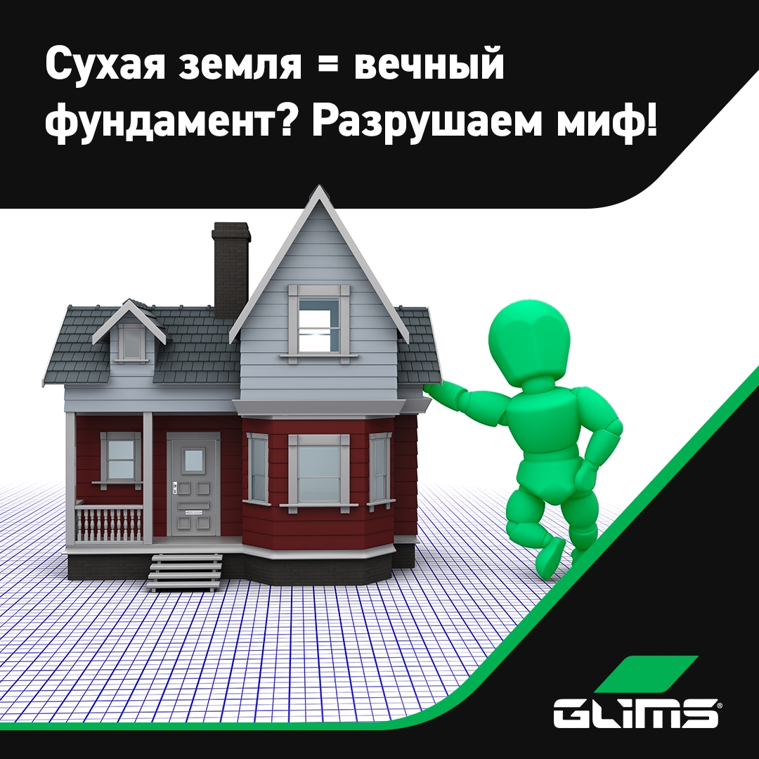 «У меня сухая земля. Фундамент не будет разрушаться от воды, которой у меня нет», — так думают многие. Но правда в том, что вода найдет путь всегда!
