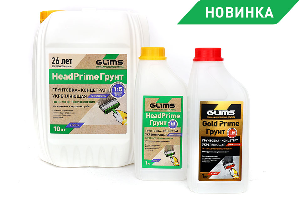 НОВИНКА! Грунты-концентраты GLIMS HeadPrime 1:5 и GoldPrime 1:10.