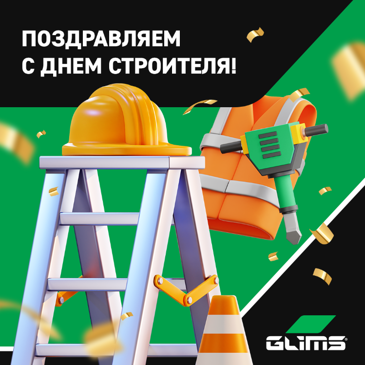 Поздравляем вас с Днем строителя от всей команды GLIMS!