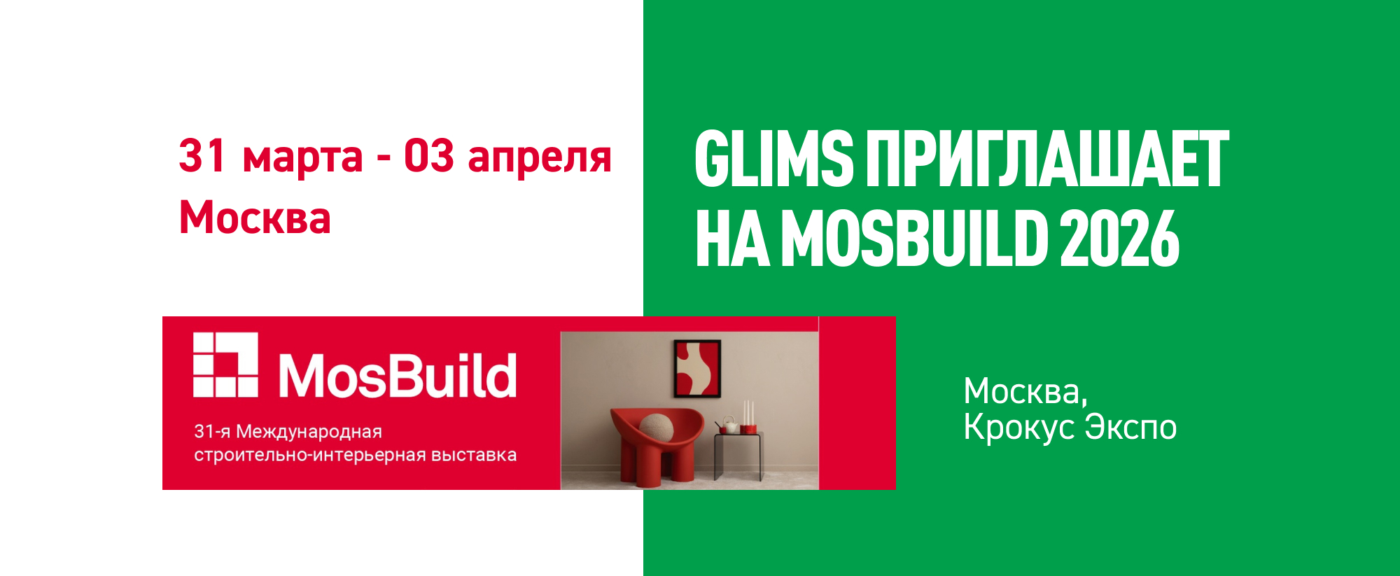 GLIMS на выставке MosBuild 2026