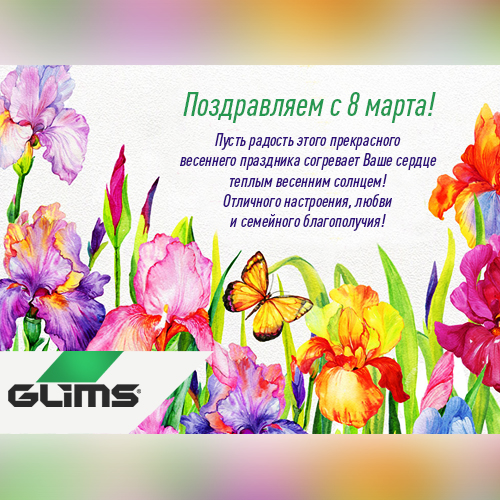 Поздравляем с Международным женским днем!