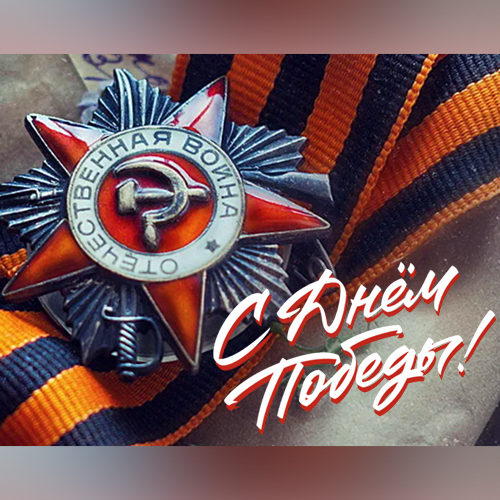 75 лет Великой Победы!