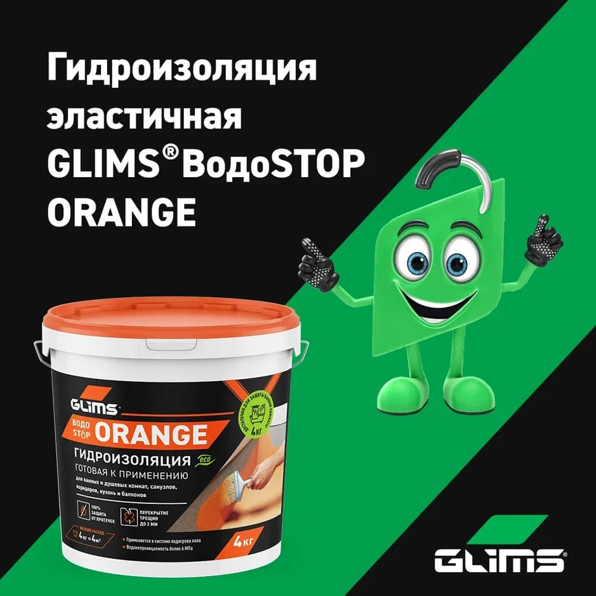 Если вы ищете надежное решение для защиты вашего дома от влаги, GLIMS®ВодоSTOP ORANGE — это то, что вам нужно