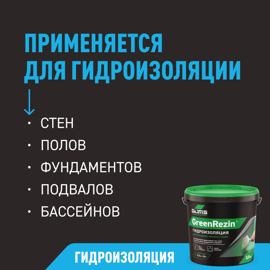 Гидроизоляция эластичная GLIMS®GreenResin на водной основе 1,3 кг