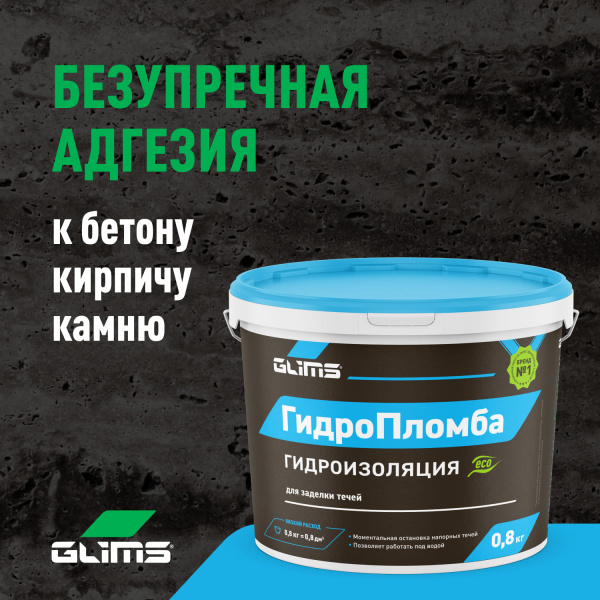 Гидроизоляция GLIMS® ГидроПломба для ликвидации живых течей Гидроизоляция GLIMS® ГидроПломба для ликвидации живых течей
