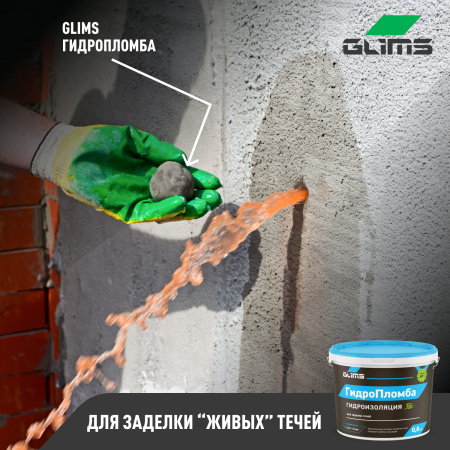 Гидроизоляция GLIMS® ГидроПломба для ликвидации живых течей