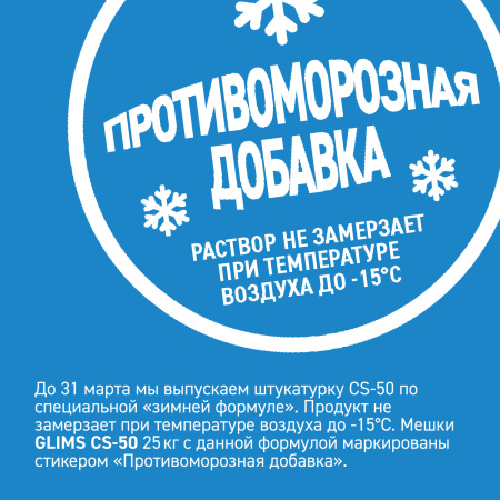 Штукатурка цементная GLIMS® CS-50 универсальная