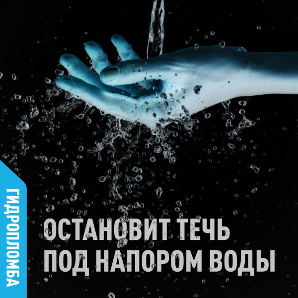 Гидроизоляция GLIMS® ГидроПломба для ликвидации живых течей Гидроизоляция GLIMS® ГидроПломба для ликвидации живых течей