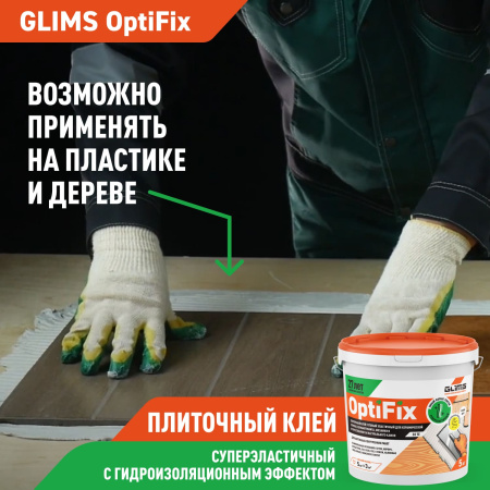 Плиточный клей GLIMS®OptiFix с гидроизоляционным эффектом 5 кг