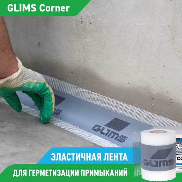 Гидроизоляционная лента GLIMS®Corner (10 м) высокоэластичная  Гидроизоляционная лента GLIMS®Corner (10 м) высокоэластичная