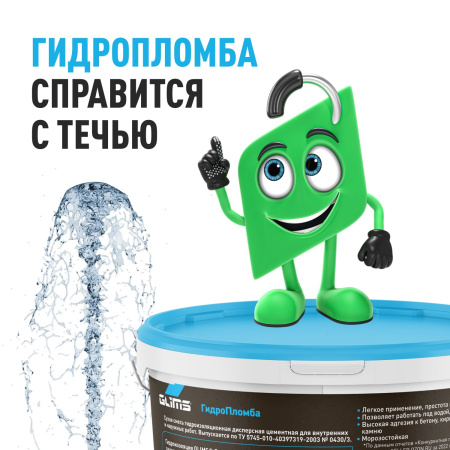 Гидроизоляция GLIMS® ГидроПломба для ликвидации живых течей