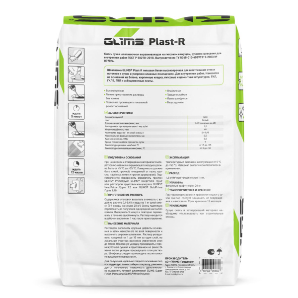 Шпатлевка гипсовая GLIMS®Plast-R высокопрочная